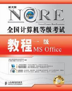 全國計算機等級考試教程一級MSOffice[全國計算機等級考試一級MS Office]