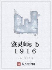 鑒靈師sb1916