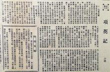 　《文化日報》刊載的《項英記》