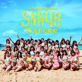 夏日檸檬船[SNH48演唱歌曲]