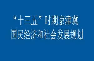 “十三五”時期京津冀國民經濟和社會發展規劃