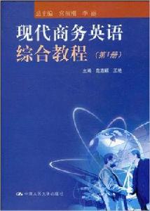 現代商務英語綜合教程：第1冊