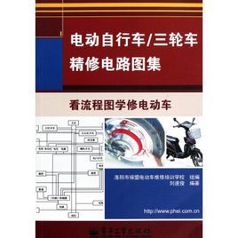 電動腳踏車/三輪車精修電路圖集：看流程圖學修電動車