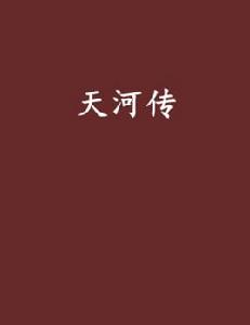 天河傳[小說名稱]