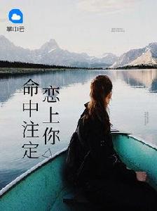 命中注定戀上你[小說]