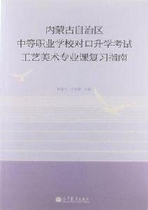 內蒙古自治區中等職業學校對口升學考試工藝美術專業課複習指南