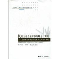 民間文化立法保護的理念與實踐