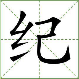 紀[漢字]