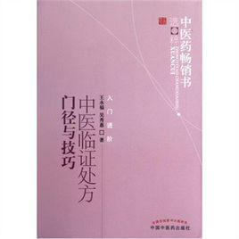 中醫藥暢銷書選粹：中醫臨證處方門徑與技巧