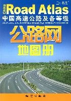 《中國高速公路及各等級公路網地圖冊》