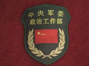 中國共產黨中央軍事委員會政治工作部