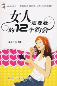 女人一定要赴的12個約會