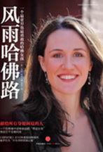 風雨哈佛路:一個最貧窮也最勇敢的哈佛女孩 風雨哈佛路:一個最貧窮也最勇敢的哈佛女孩