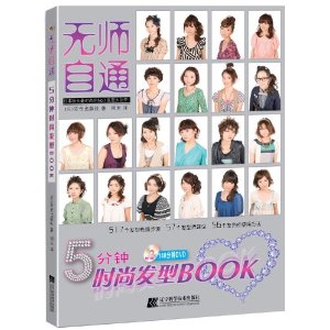 5分鐘時尚髮型BOOK