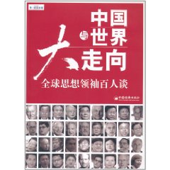 中國與世界大走向：全球思想領袖百人談