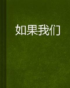 如果我們[小說作品]