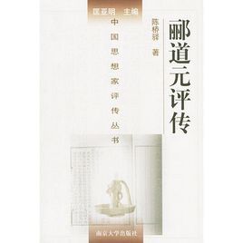 酈道元評傳