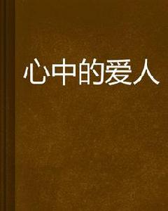 心中的愛人[大浪淘沙後ABC創作網路小說]