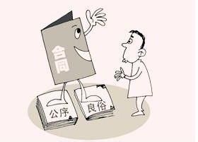 民法中的公序良俗原則