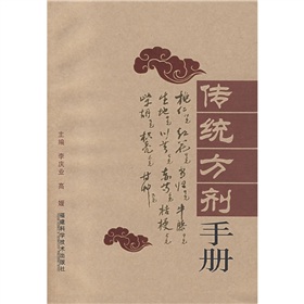 傳統方劑手冊