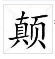 田字格中的“顛”字