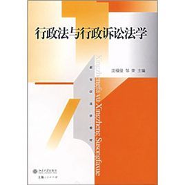 新世紀法學教材：行政法與行政訴訟法學