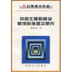 中國生育和避孕使用的多層次研究