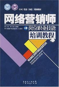 網路行銷師崗位職業技能培訓教程