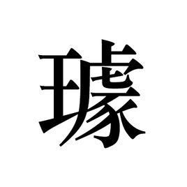 璩[漢字]