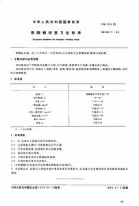 （圖）《國家衛生候診室衛生標準》