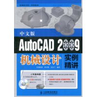 中文版AutoCAD2009機械設計實例精講