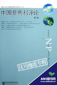 中國非營利評論·第3卷·汶川地震專輯