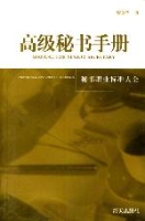 高級秘書手冊