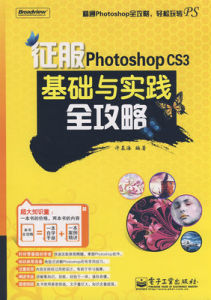 征服PhotoshopCS3基礎與實踐全攻略