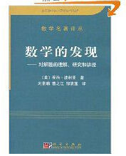 數學的發現：對解題的理解研究和講授