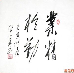 白小樂老師書法作品