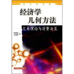 經濟學幾何方法：交易理論與消費決策