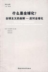 什麼是全球化？：全球主義的曲解——應對全球化