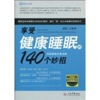 享受健康睡眠的140個妙招