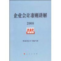 《企業會計準則講解2008》