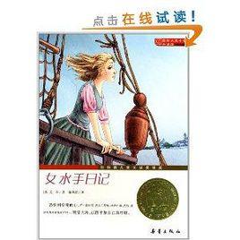 國際大獎小說：女水手日記