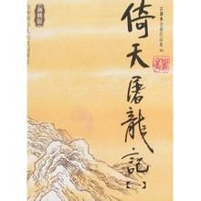 倚天屠龍記[金庸經典武俠長篇小說]