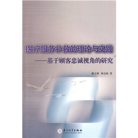 醫療服務補救的理論與實踐：基於顧客忠誠視角的研究