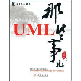 UML那些事兒