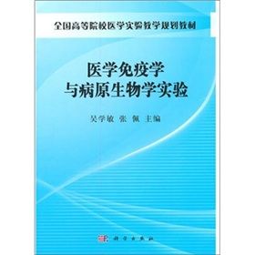 《醫學免疫學與病原生物學實驗》