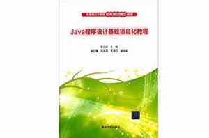 Java程式設計基礎項目化教程