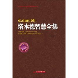 塔木德智慧全集[華中科技大學出版社2013年版圖書]