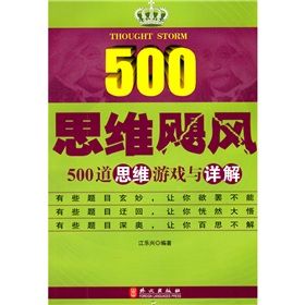 《思維颶風：500道思維遊戲與詳解》