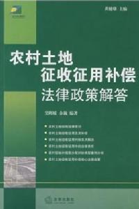 農村土地徵收徵用補償法律政策解答