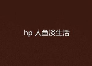 hp 人魚淡生活